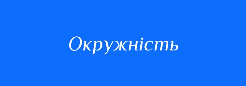 Антоніми до слова Окружність