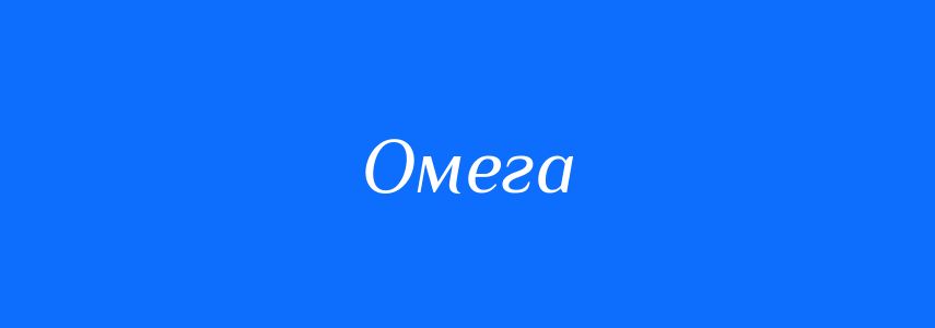 Антоніми до слова Омега