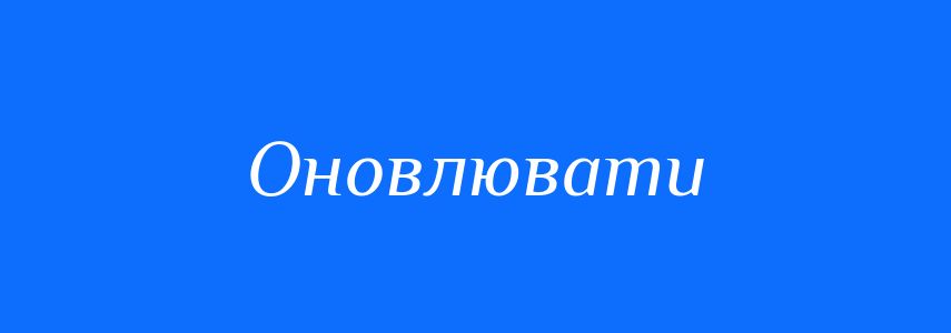 Антоніми до слова Оновлювати