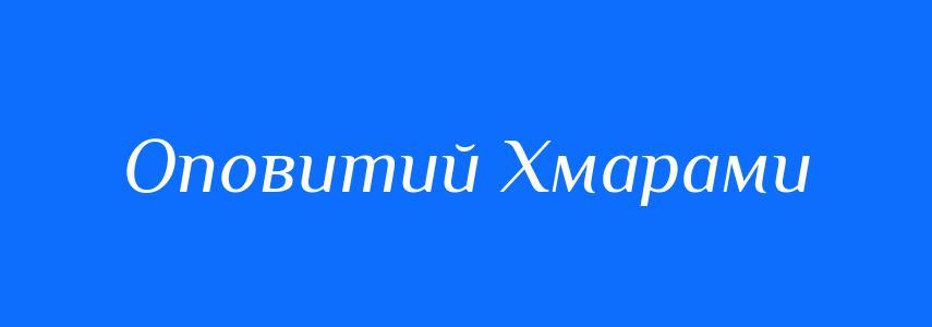 Антоніми до слова Оповитий Хмарами