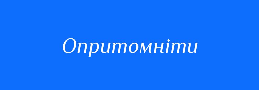 Антоніми до слова Опритомніти
