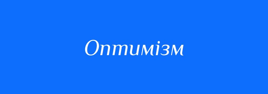 Антоніми до слова Оптимізм