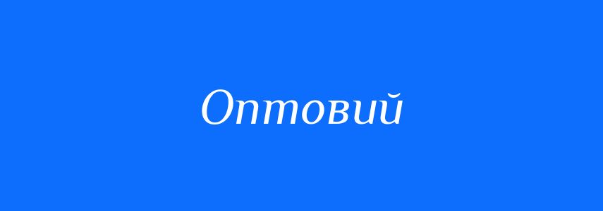 Антоніми до слова Оптовий