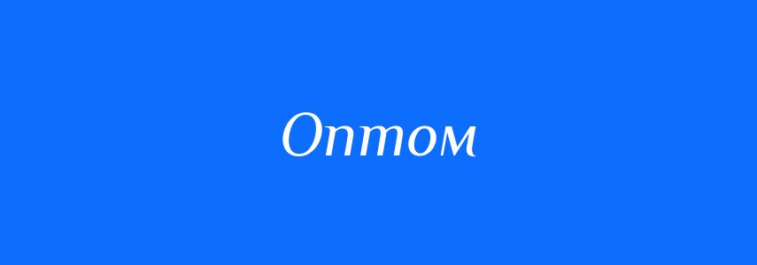 Антоніми до слова Оптом