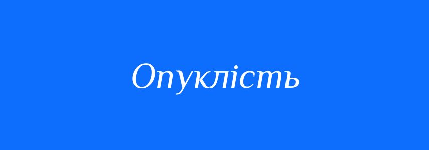 Антоніми до слова Опуклість