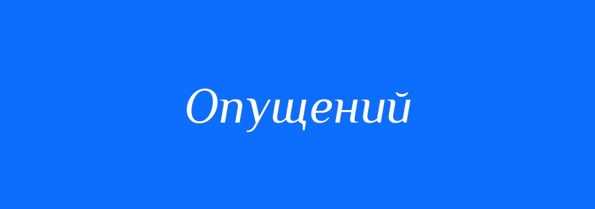 Антоніми до слова Опущений