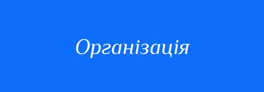 Антоніми до слова Організація