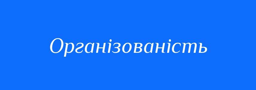Антоніми до слова Організованість