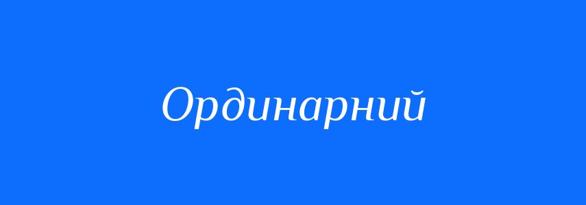 Антоніми до слова Ординарний