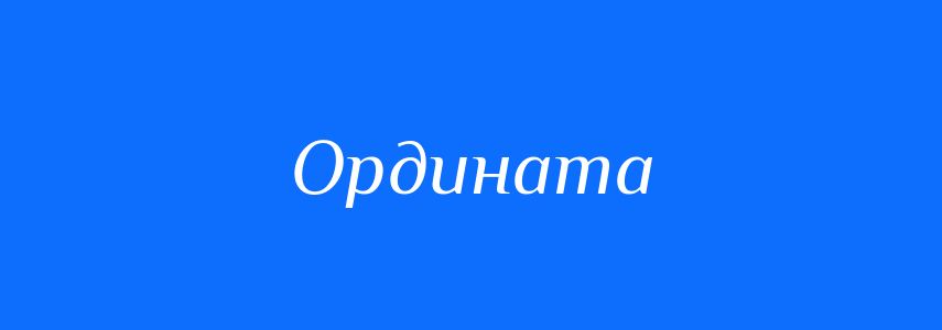 Антоніми до слова Ордината