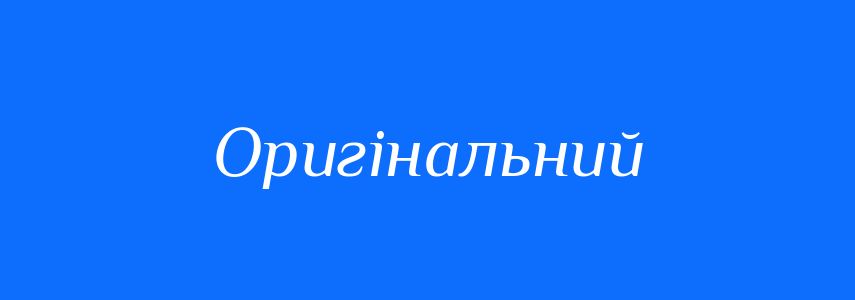 Антоніми до слова Оригінальний