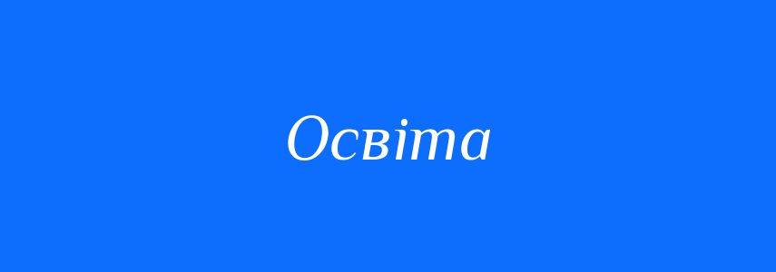 Антоніми до слова Освіта