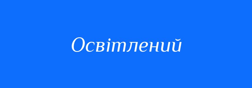 Антоніми до слова Освітлений