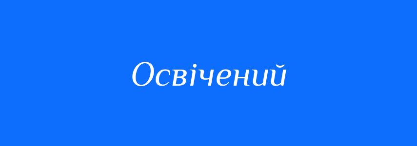 Антоніми до слова Освічений