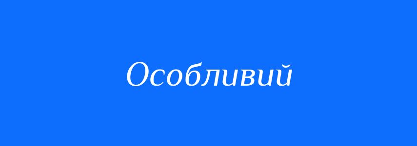 Антоніми до слова Особливий