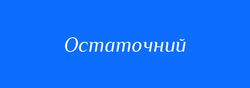 Антоніми до слова Остаточний