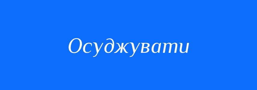Антоніми до слова Осуджувати