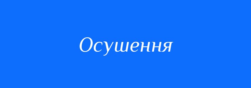 Антоніми до слова Осушення