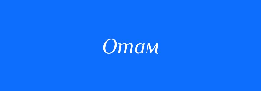 Антоніми до слова Отам