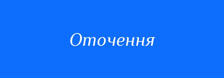 Антоніми до слова Оточення