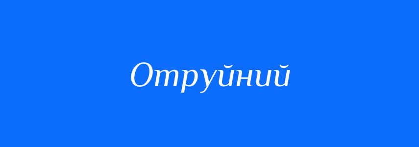 Антоніми до слова Отруйний