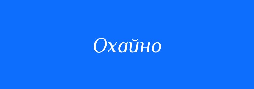 Антоніми до слова Охайно