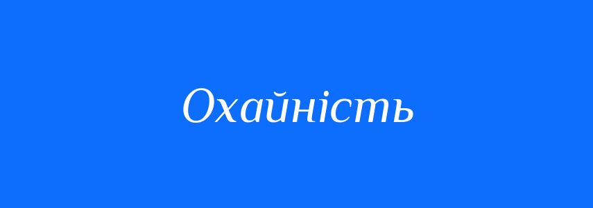 Антоніми до слова Охайність