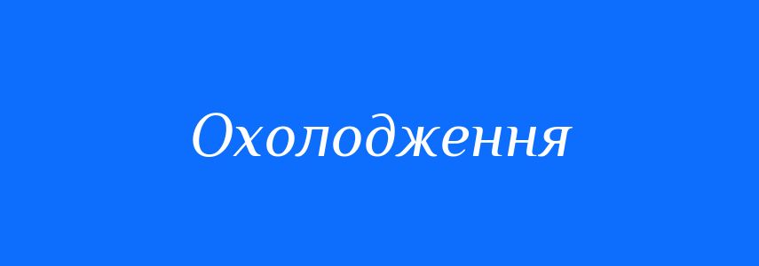 Антоніми до слова Охолодження