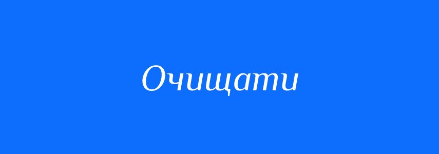 Антоніми до слова Очищати