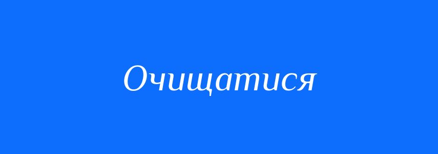 Антоніми до слова Очищатися