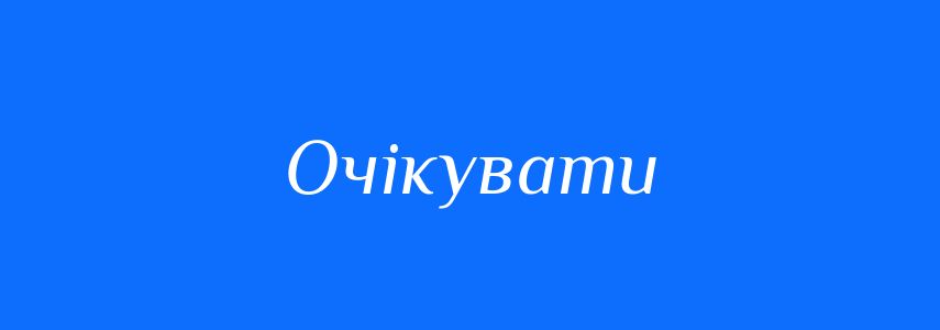 Антоніми до слова Очікувати