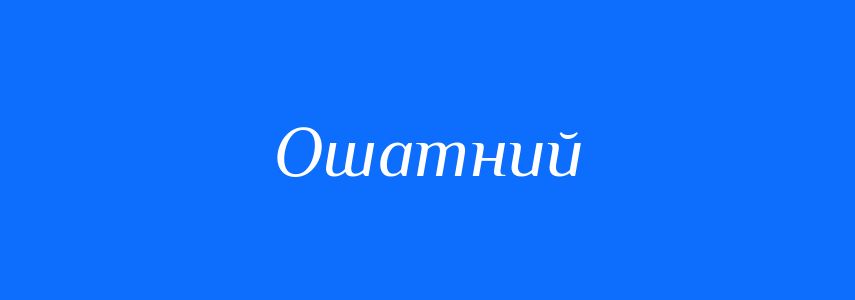 Антоніми до слова Ошатний