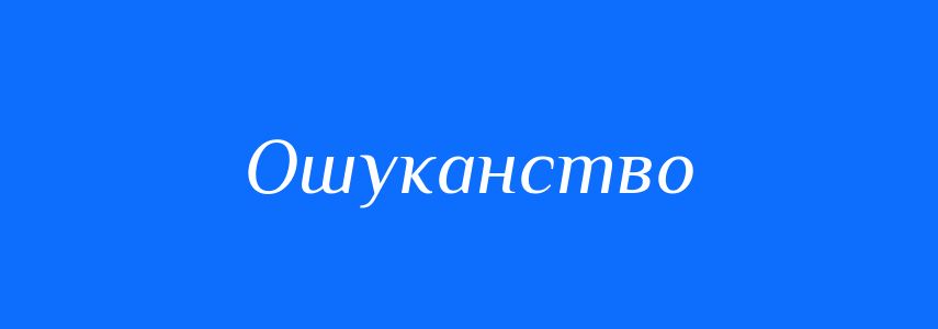 Антоніми до слова Ошуканство