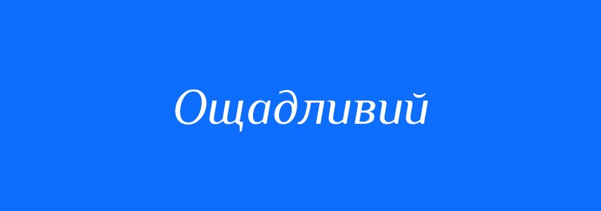 Антоніми до слова Ощадливий