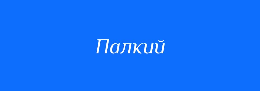 Антоніми до слова Палкий