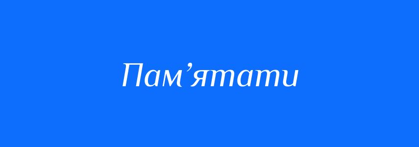 Антоніми до слова Пам’ятати