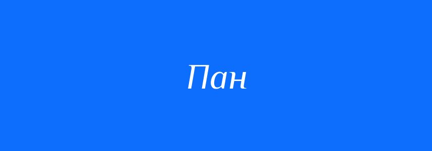 Антоніми до слова Пан