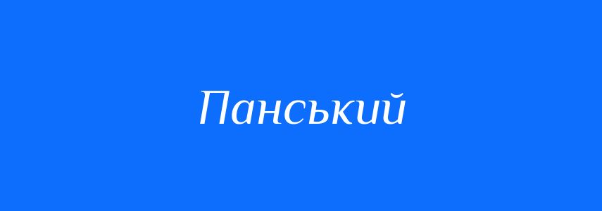 Антоніми до слова Панський