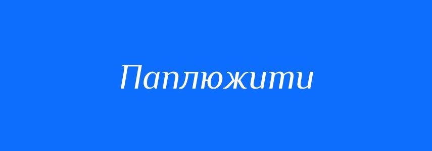 Антоніми до слова Паплюжити
