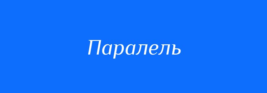 Антоніми до слова Паралель