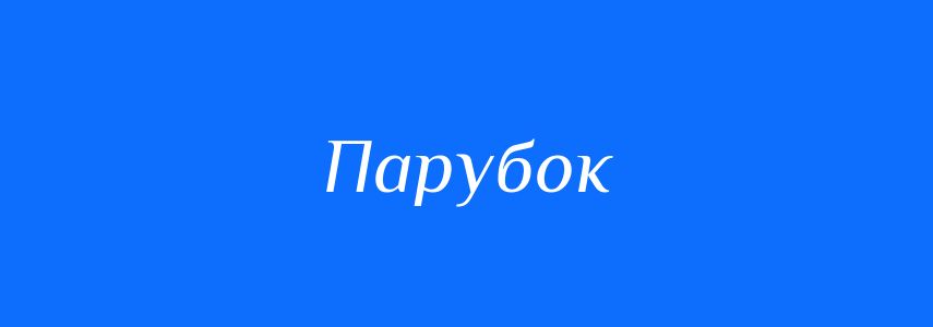 Антоніми до слова Парубок