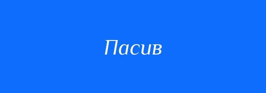 Антоніми до слова Пасив