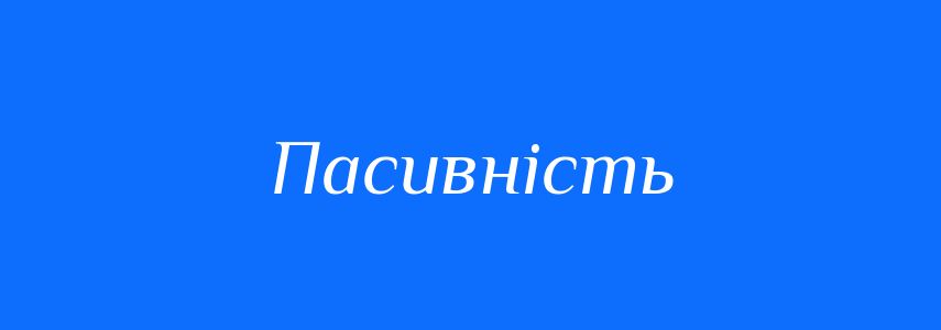 Антоніми до слова Пасивність