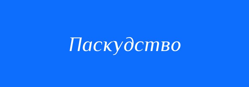 Антоніми до слова Паскудство