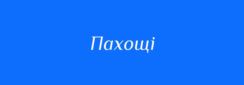 Антоніми до слова Пахощі