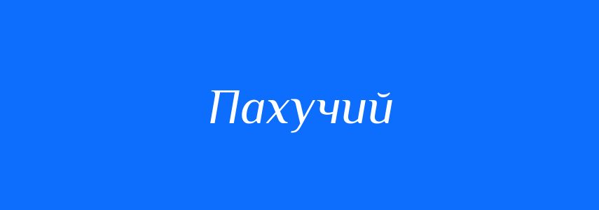 Антоніми до слова Пахучий