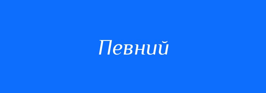 Антоніми до слова Певний