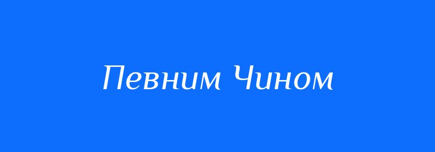 Антоніми до слова Певним Чином