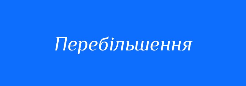 Антоніми до слова Перебільшення