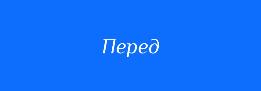 Антоніми до слова Перед